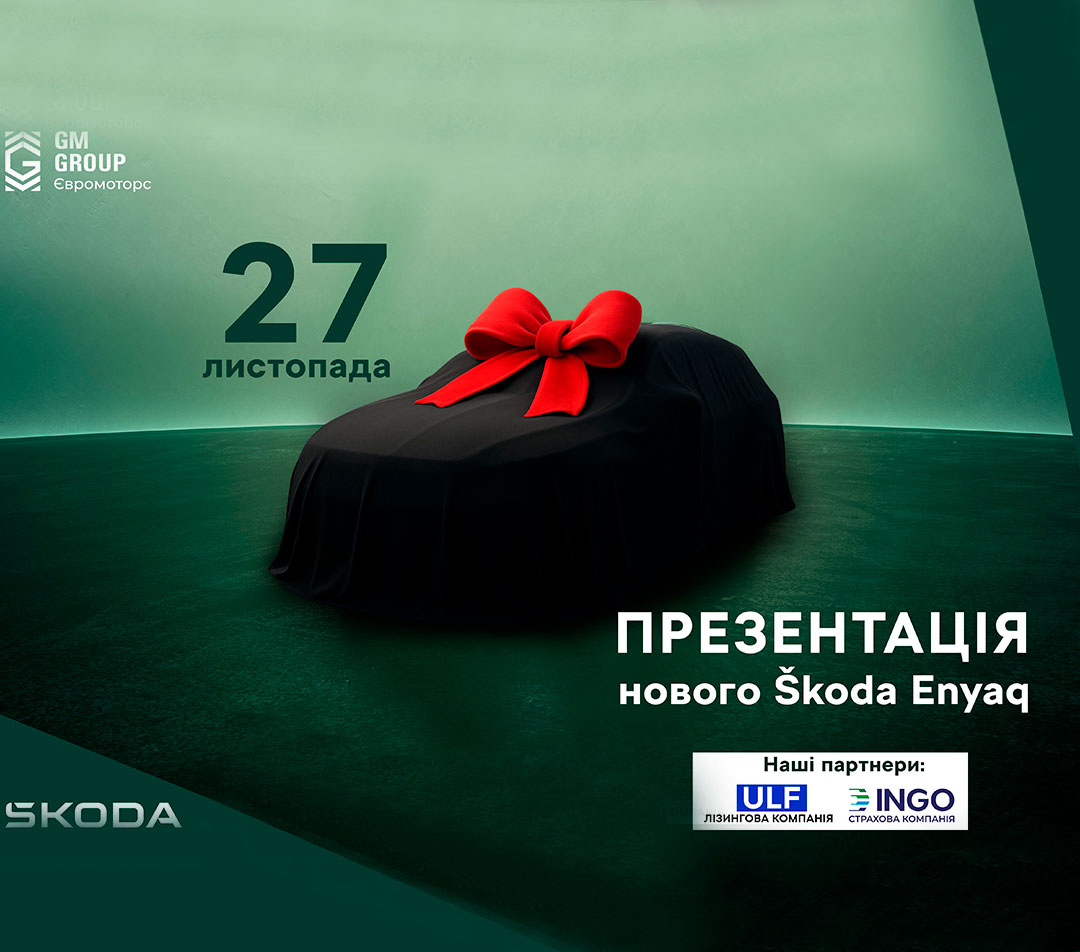 ЗАПРОШУЄМО на презентацію нового Škoda Enyaq