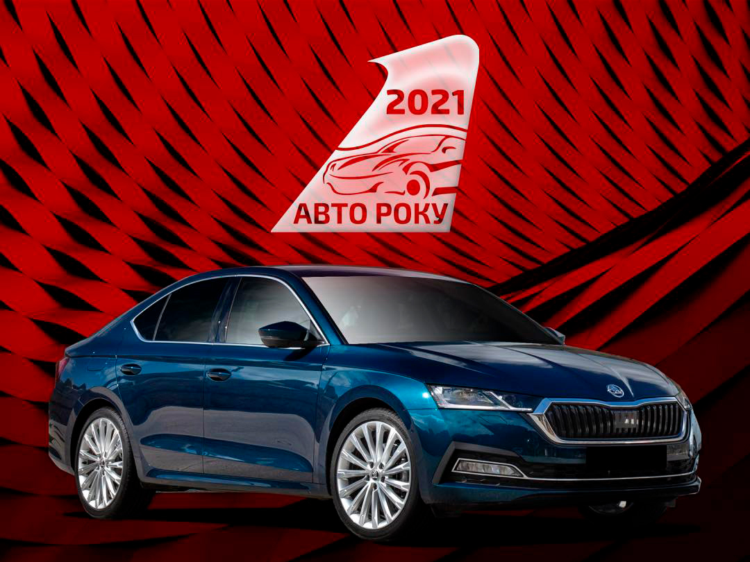 SKODA OCTAVIA – победитель премии «Автомобиль года в Украине 2021»!