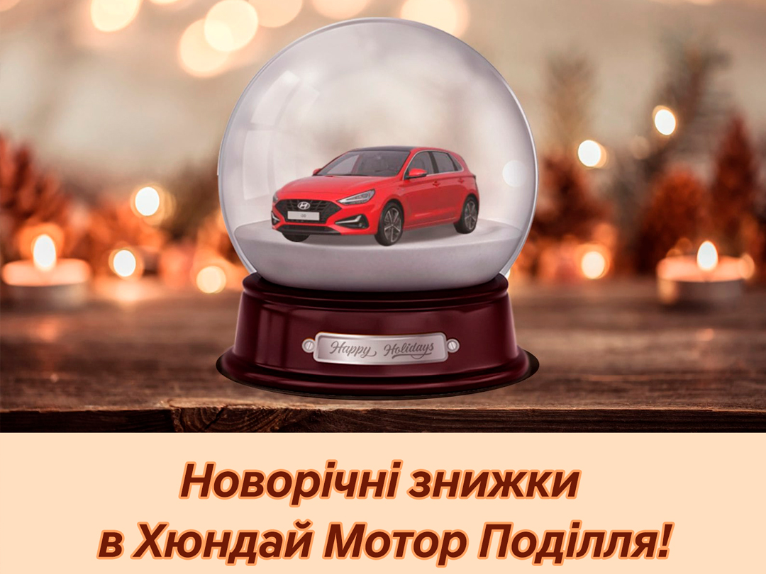 Новогодние скидки* в автосалоне Hyundai в Хмельницком!
