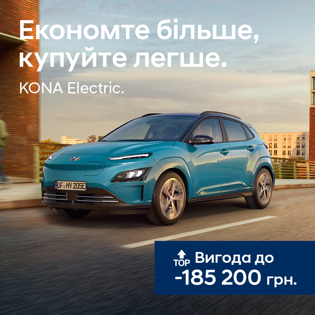 ТОП вигода на KONA Electric | Хюндай Мотор Україна - фото 6